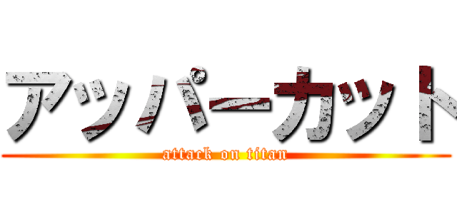 アッパーカット (attack on titan)