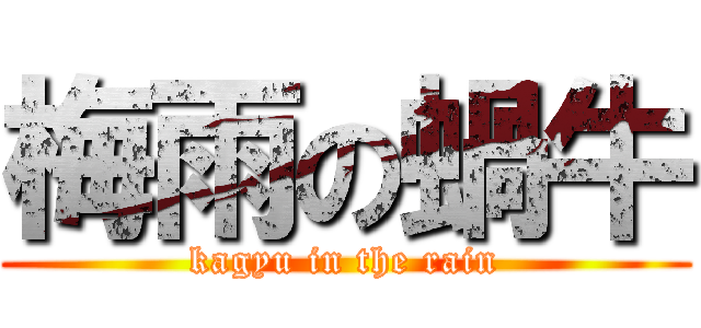 梅雨の蝸牛 (kagyu in the rain)