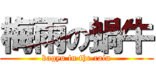 梅雨の蝸牛 (kagyu in the rain)