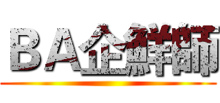 ＢＡ企鮮師 ()