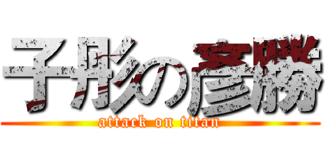 子彤の彥勝 (attack on titan)