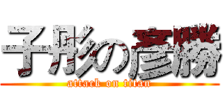 子彤の彥勝 (attack on titan)