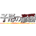 子彤の彥勝 (attack on titan)
