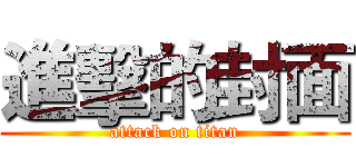 進擊的封面 (attack on titan)