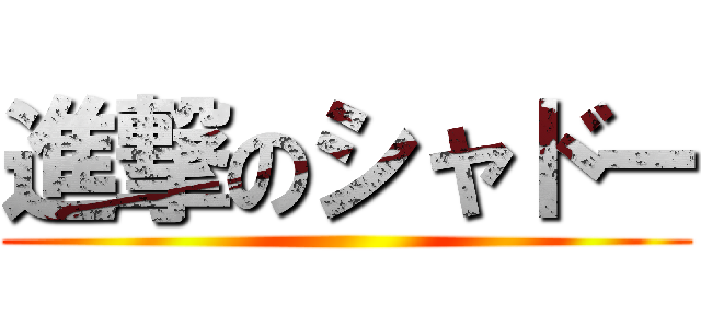 進撃のシャドー ()