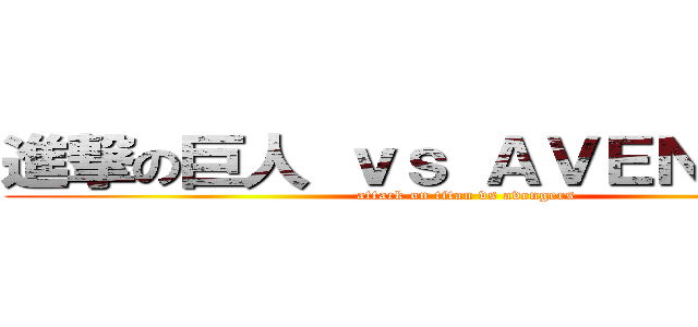 進撃の巨人 ｖｓ ＡＶＥＮＧＥＲＳ (attack on titan vs avengers)