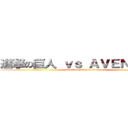 進撃の巨人 ｖｓ ＡＶＥＮＧＥＲＳ (attack on titan vs avengers)