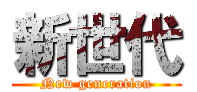 新世代 (New generation)