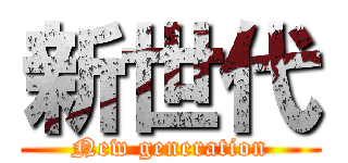 新世代 (New generation)