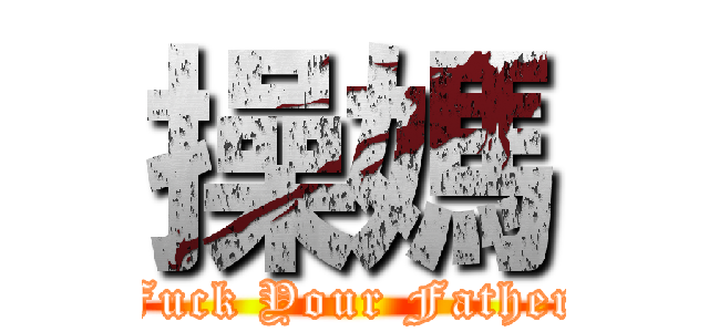 操媽 (Fuck Your Father)