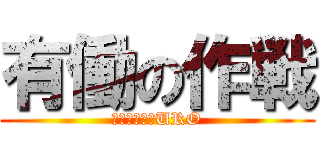 有働の作戦 (プロジェクトURO)