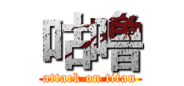 咕噜 (attack on titan)