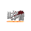 咕噜 (attack on titan)