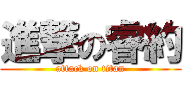 進撃の睿約 (attack on titan)
