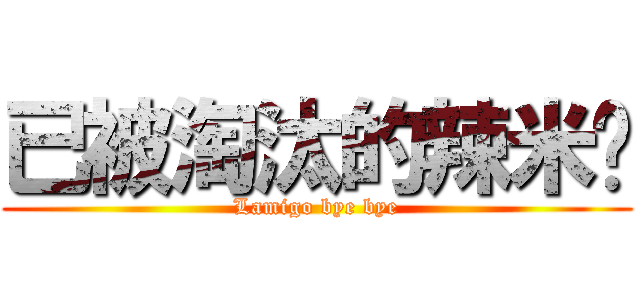 已被淘汰的辣米糕 (Lamigo bye bye)