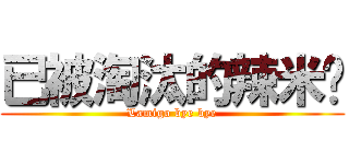 已被淘汰的辣米糕 (Lamigo bye bye)