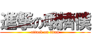 進撃の哦擠僕 (attack on titan)