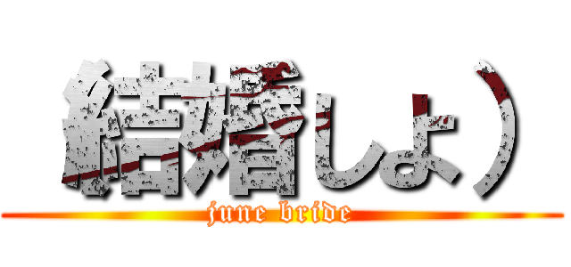 （結婚しよ） (june bride)