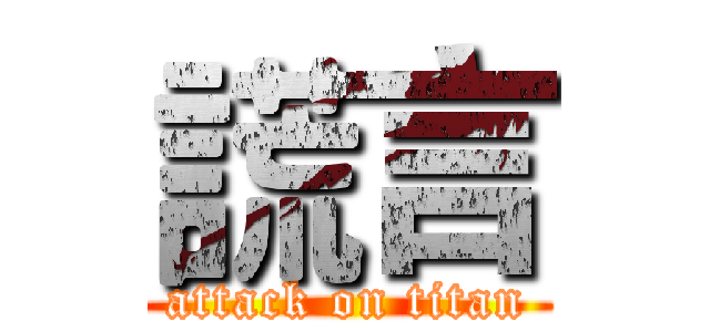 謊言 (attack on titan)