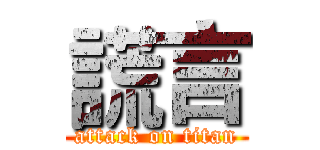 謊言 (attack on titan)