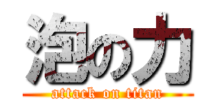 泡の力 (attack on titan)