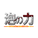 泡の力 (attack on titan)