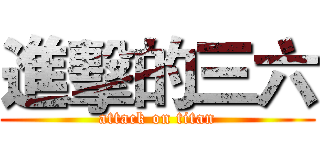 進擊的三六 (attack on titan)