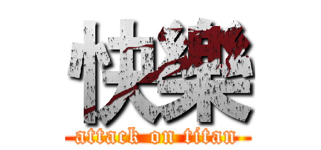 快樂 (attack on titan)