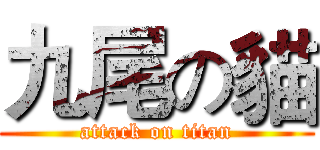 九尾の貓 (attack on titan)