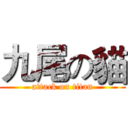九尾の貓 (attack on titan)
