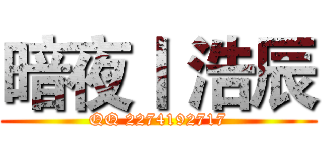 暗夜丨 浩辰 (QQ 2274192717)