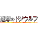 進撃のドジウルフ (attack on akai)