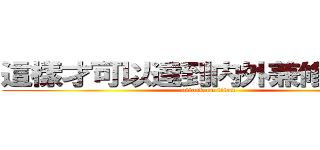 這樣才可以達到内外兼修的效果 (attack on titan)