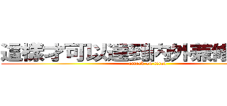 這樣才可以達到内外兼修的效果 (attack on titan)