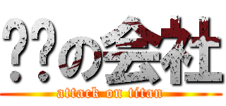 进击の会社 (attack on titan)