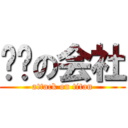 进击の会社 (attack on titan)