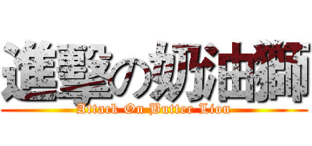 進擊の奶油獅 (Attack On Butter Lion)