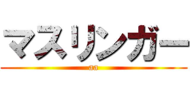 マスリンガー (aa)