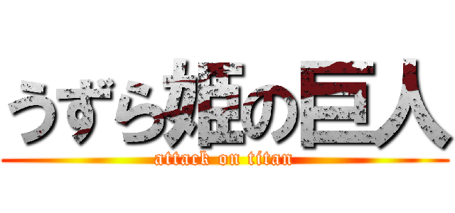 うずら姫の巨人 (attack on titan)