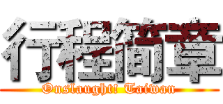 行程简章 (Onslaught! Taiwan)