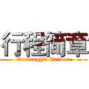 行程简章 (Onslaught! Taiwan)