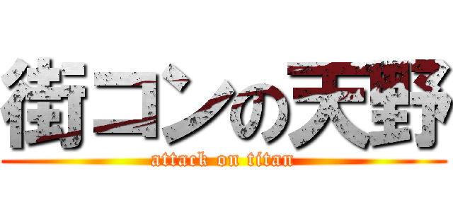 街コンの天野 (attack on titan)