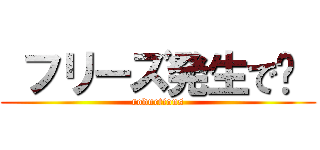  フリーズ発生で⁉  (roductions)