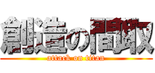 創造の間取 (attack on titan)