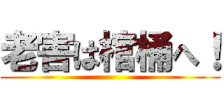 老害は棺桶へ！ ()