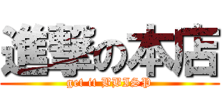 進撃の本店 (get it BBISP)