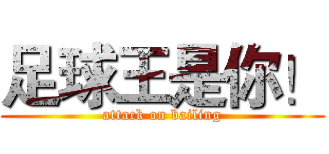足球王是你！ (attack on bailing)