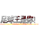 足球王是你！ (attack on bailing)