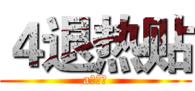 ４退热贴 (a国防观)