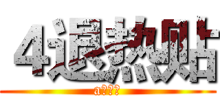 ４退热贴 (a国防观)